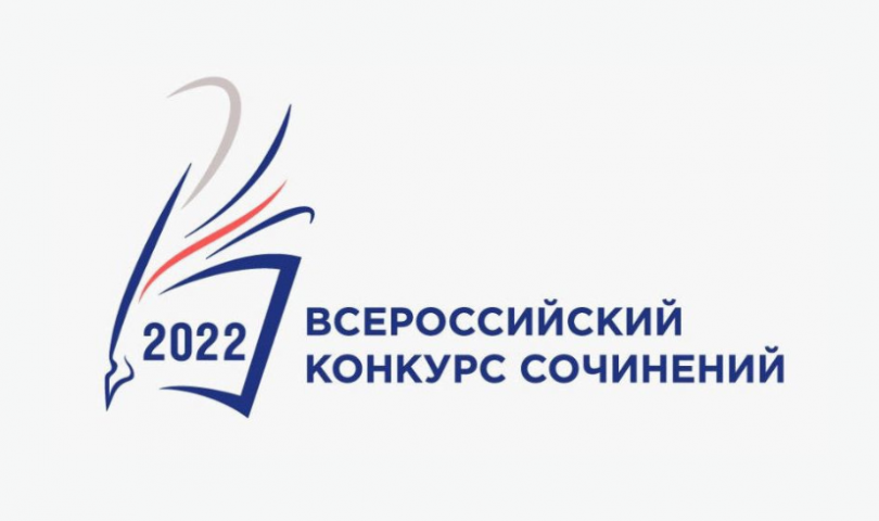 Подведены итоги районного этапа Всероссийского конкурса сочинений-2022